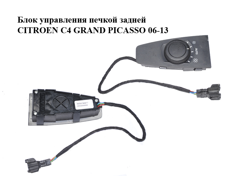 Блок управления печкой задней CITROEN C4 GRAND PICASSO 06-13 (СИТРОЕН С4 ГРАНД ПИКАССО) (9659796877)