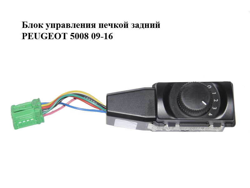 Блок керування пічкою задній PEUGEOT 5008 09-16 (ПЕЖО 5008) (96846886XT)