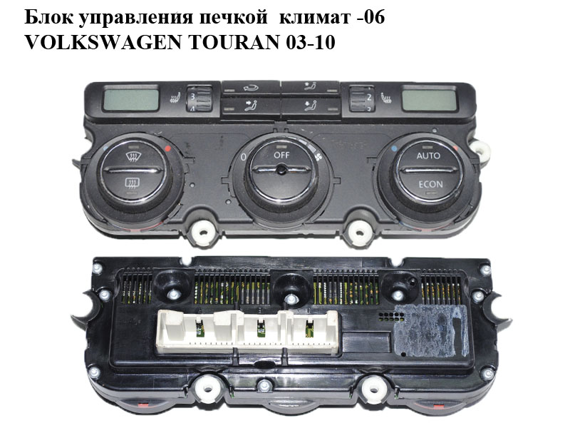 Блок керування пічкою клімат -06 VOLKSWAGEN TOURAN 03-10 (ФОЛЬКСВАГЕН ТАУРАН) (1K0907044BA)