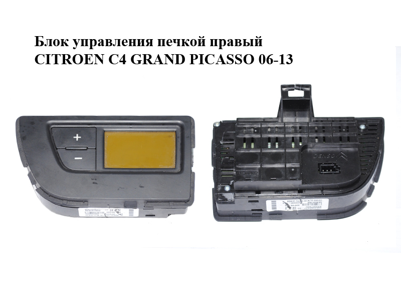 Блок керування пічкою правий CITROEN C4 GRAND PICASSO 06-13 (СІТРОЕН С4 ГРАНД ПІКАССО) (9650868877)