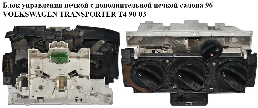 Блок управления печкой с дополнит. печкой салона 96- VOLKSWAGEN TRANSPORTER T4 90-03 (ФОЛЬКСВАГЕН ТРАНСПОРТЕР Т4)
