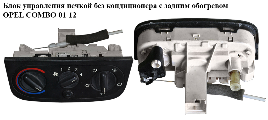 Блок управления печкой с задним обогревом OPEL COMBO 01-12 (ОПЕЛЬ КОМБО 02-) (9196202, 24415146, 0308438I209, 1280206I206)