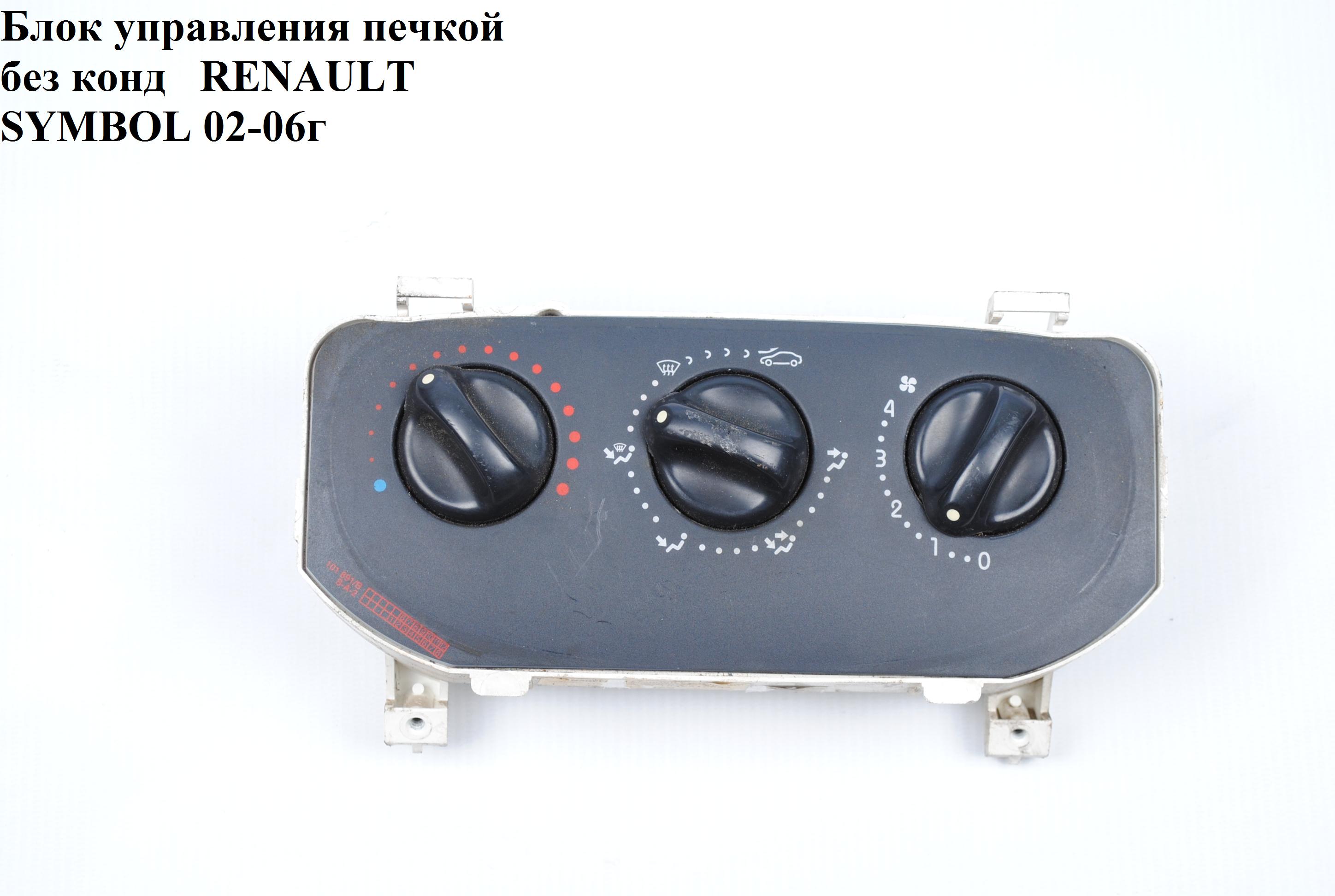 Блок управления печкой без конд RENAULT SYMBOL 02-06 (РЕНО СИМБОЛ) (7701047547)