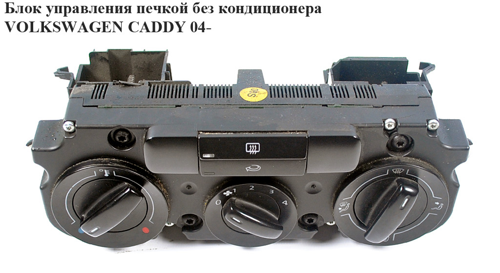 Блок управления печкой без конд VOLKSWAGEN CADDY 04- (ФОЛЬКСВАГЕН КАДДИ) (1K0819047BN)