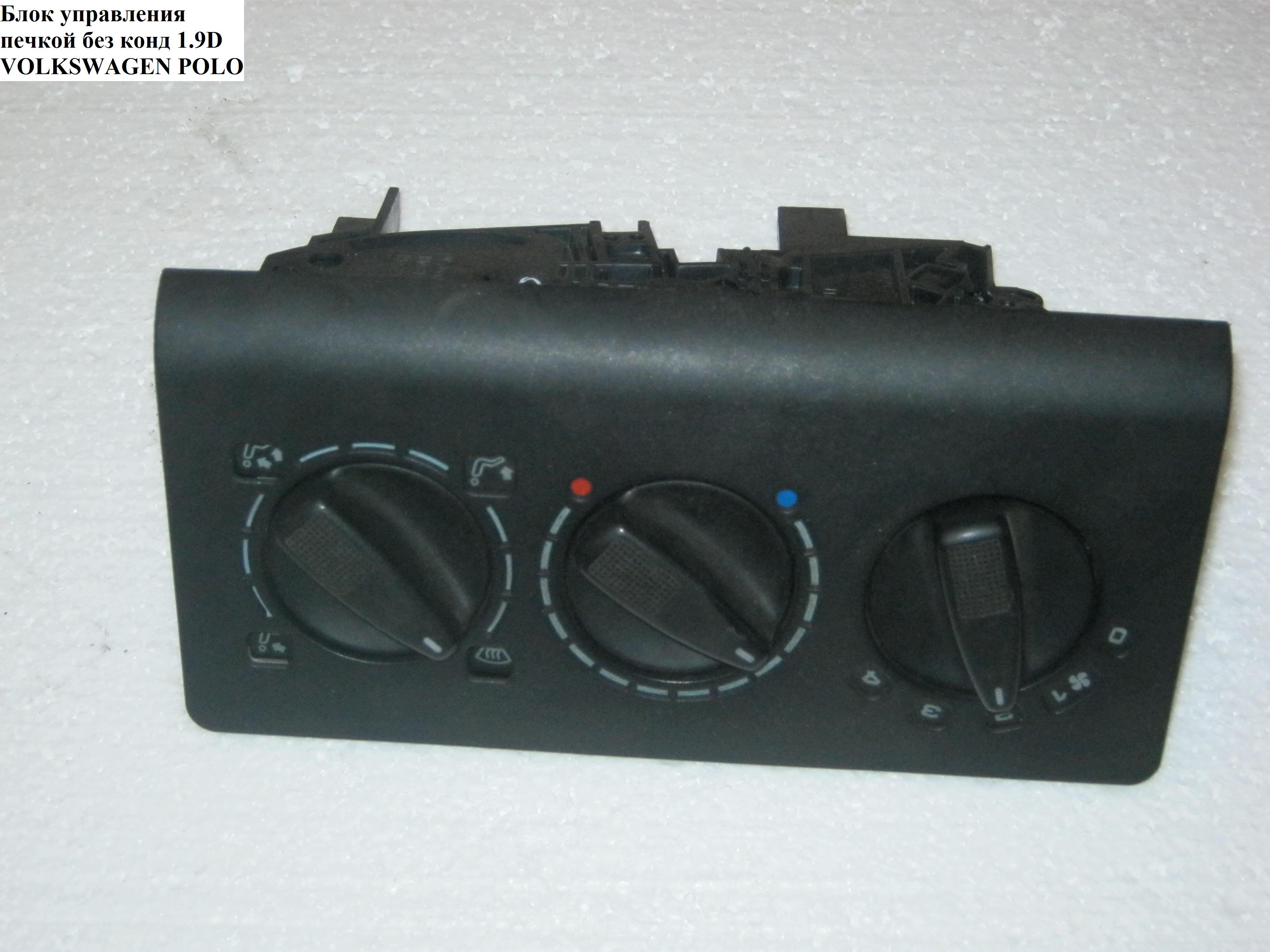 Блок керування пічкою без конд 1.9D VOLKSWAGEN POLO 94-02 (ФОЛЬКСВАГЕН ПОЛО) (6N0 819 045 GAD)