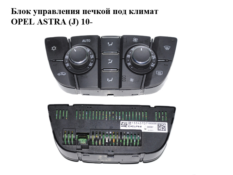 Блок управления печкой под климат OPEL ASTRA (J) 10- (ОПЕЛЬ АСТРА J) (13343707)
