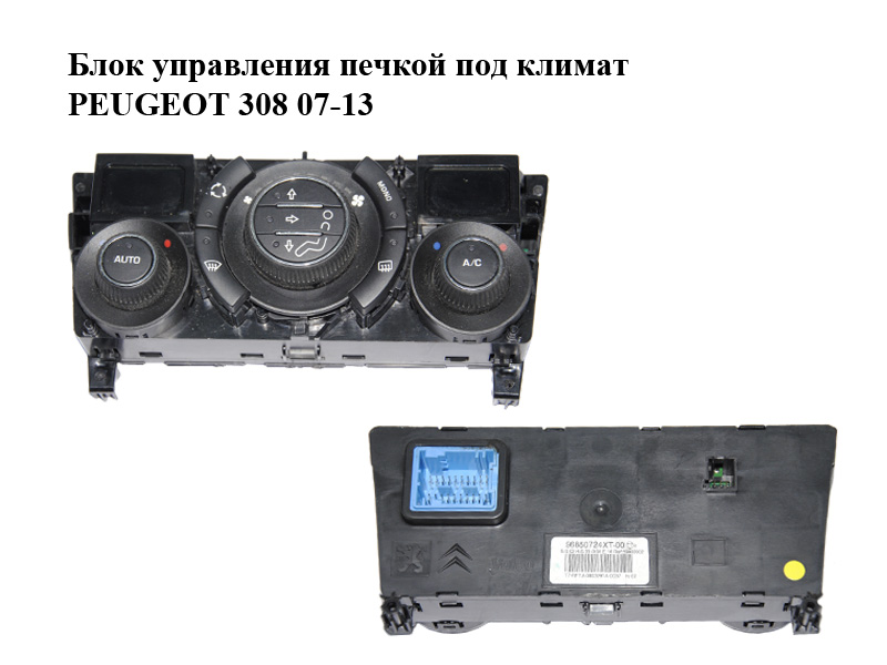 Блок управления печкой под климат PEUGEOT 308 07-13 (ПЕЖО 308 ) (96850724XT)