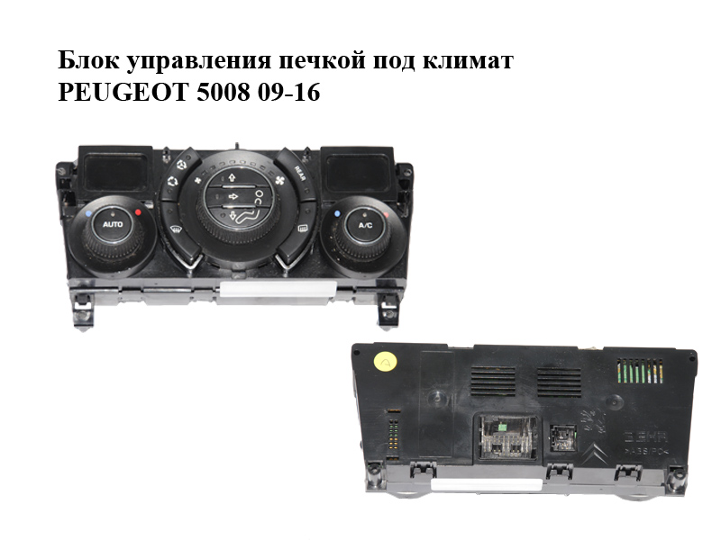 Блок керування пічкою під клімат PEUGEOT 5008 09-16 (ПЕЖО 5008) (96738321XT)