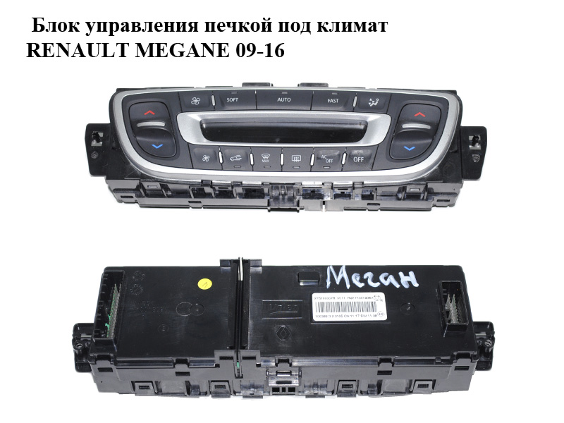 Блок керування пічкою під клімат RENAULT MEGANE 09-16 (РЕНО МЕГАН) (275100007R)