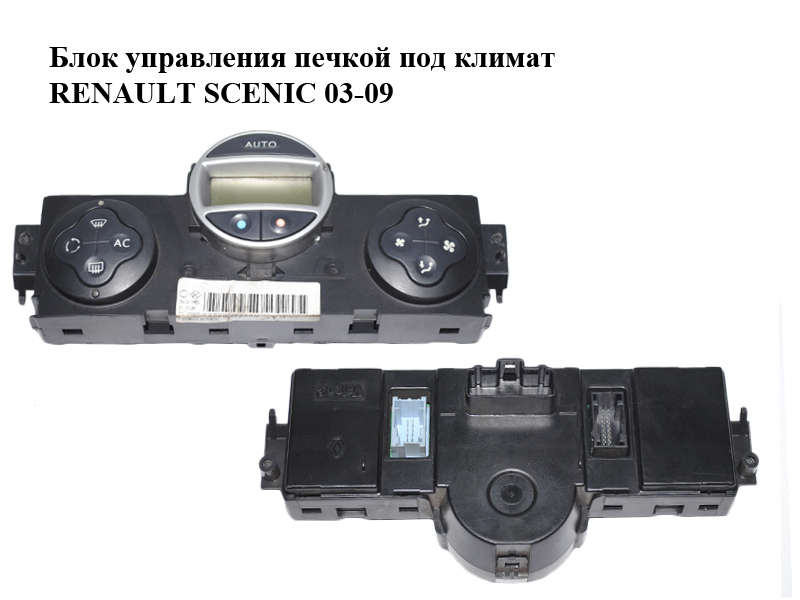Блок управления печкой под климат RENAULT SCENIC 03-09 (РЕНО СЦЕНИК) (8200265572)