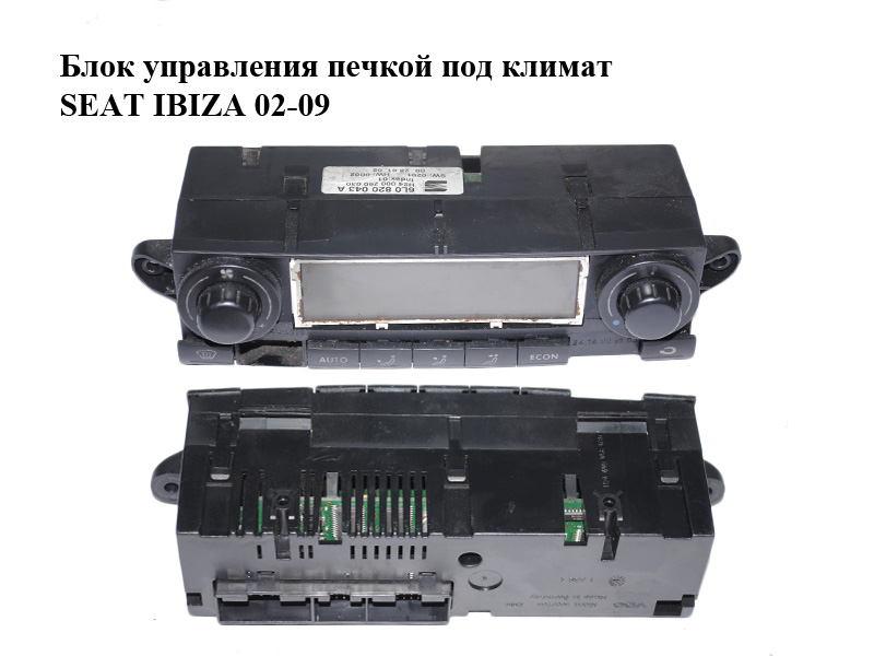 Блок керування пічкою під клімат SEAT IBIZA 02-09 (СЕАТ ІБИЦА) (6L0820043A)