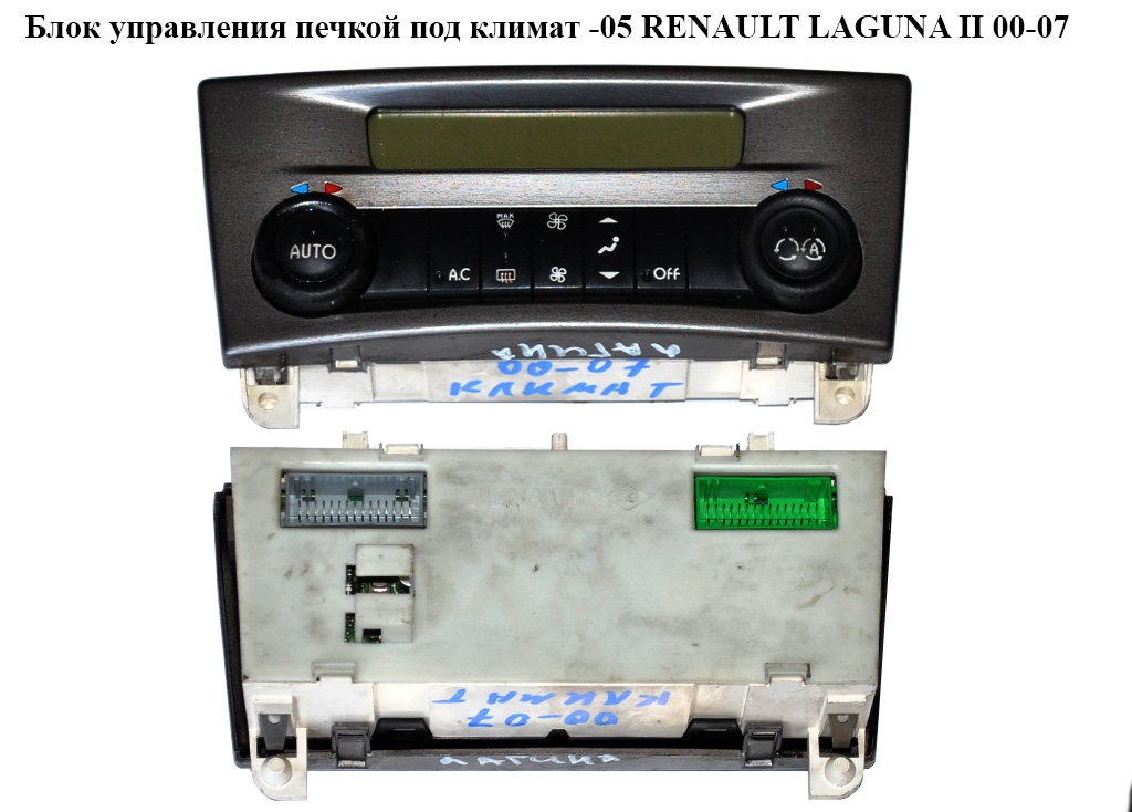 Блок керування пічкою під клімат -05 RENAULT LAGUNA II 00-07 (РЕНО ЛАГУНА) (8200001901, 8200264424A, 8200181132, 8200001901C, 8200181132A, 8200264424, 8200264425)