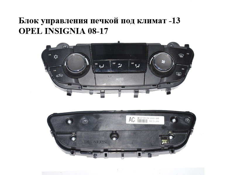 Блок керування пічкою під клімат -13 OPEL INSIGNIA 08-17 (ОПЕЛЬ ИНСИГНИЯ) (13273095)