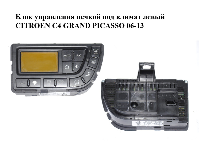 Блок управления печкой под климат левый CITROEN C4 GRAND PICASSO 06-13 (СИТРОЕН С4 ГРАНД ПИКАССО) (9650868977)