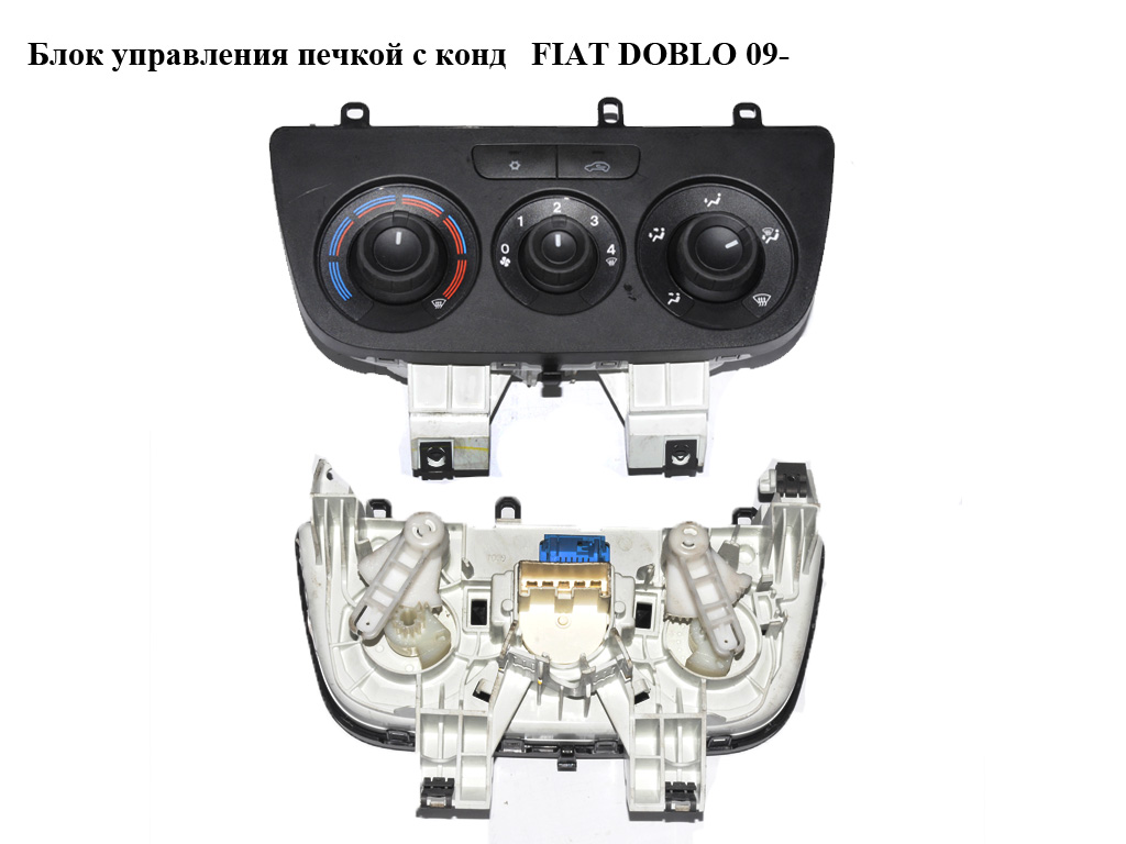 Блок управления печкой с конд FIAT DOBLO 09- (ФИАТ ДОБЛО) (735605075)
