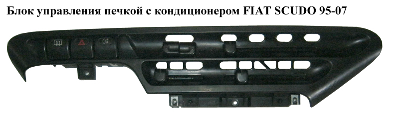 Блок керування пічкою з конд FIAT SCUDO 95-07 (ФІАТ СКУДО) (9179441112, 6451V9)