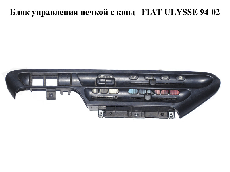 Блок управления печкой с конд FIAT ULYSSE 94-02 (ФИАТ УЛИСА) (9449741102)