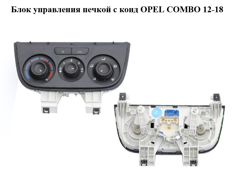 Блок управления печкой с конд OPEL COMBO 12-18 (ОПЕЛЬ КОМБО 12-18) (735498657)