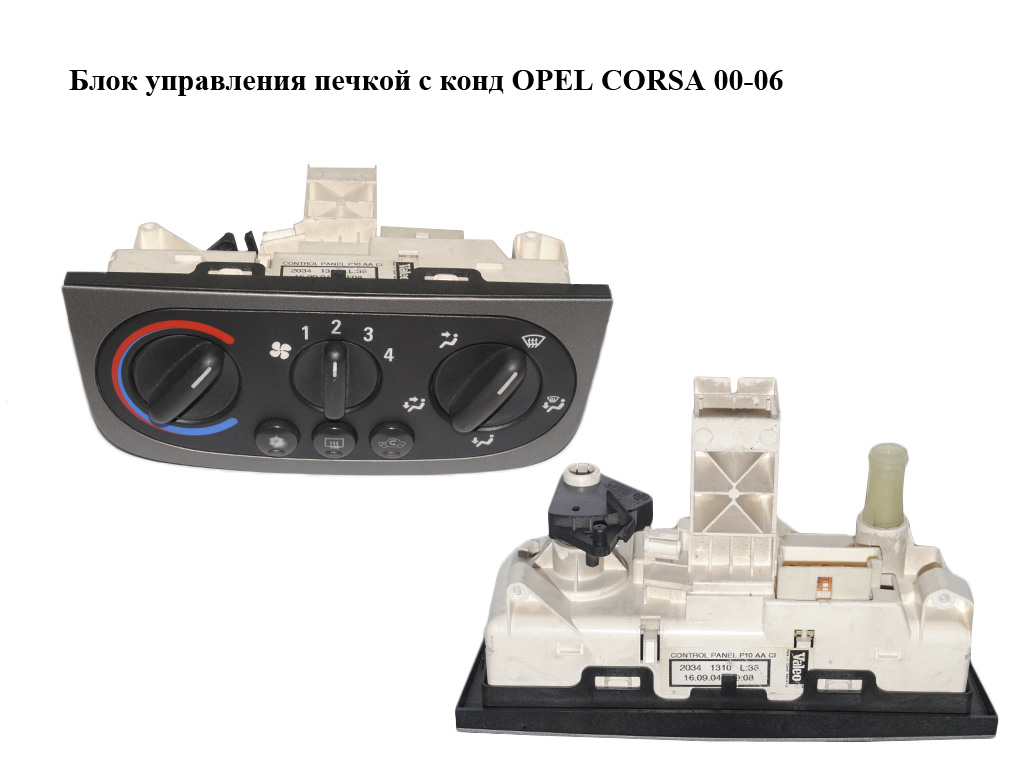 Блок керування пічкою з конд OPEL CORSA 00-06 (ОПЕЛЬ КОРСА) (24415146, 9196202, 24415137, 13189915)