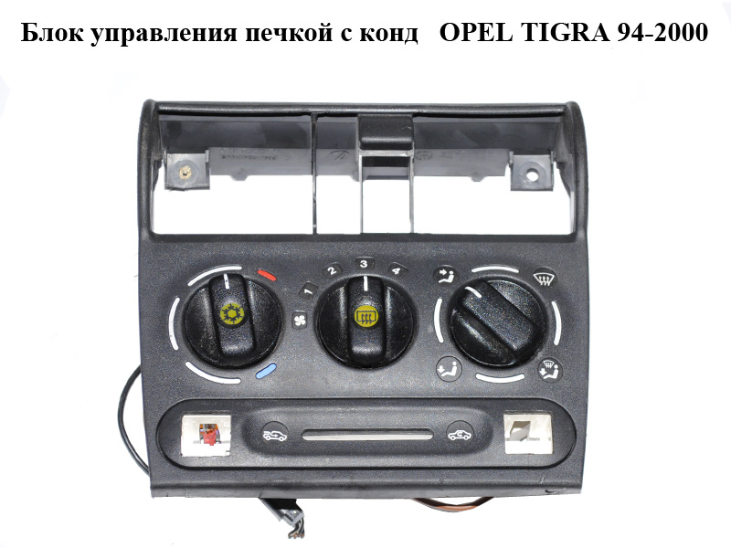 Блок управления печкой с конд OPEL TIGRA 94-2000 (ОПЕЛЬ ТИГРА) (90386823, 1905871)