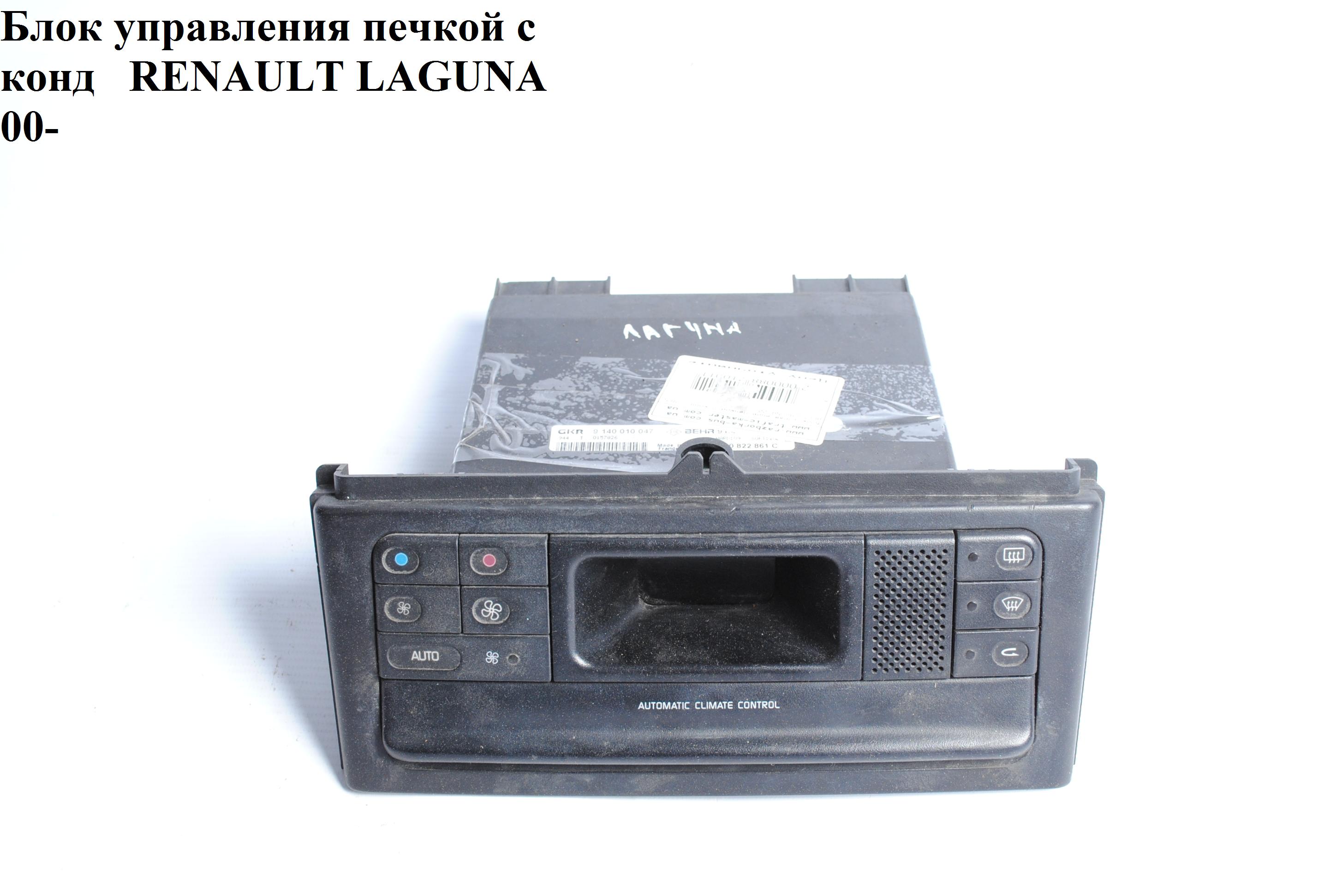 Блок керування пічкою з конд RENAULT LAGUNA 00-07 (РЕНО ЛАГУНА) (9140010047, 7700822861A, 7700822861)
