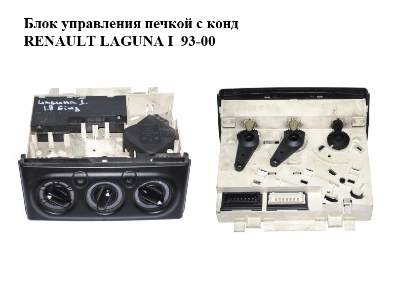 Блок управления печкой с конд RENAULT LAGUNA I 93-00 (РЕНО ЛАГУНА) (9041703027, 9140010264, 9400250)