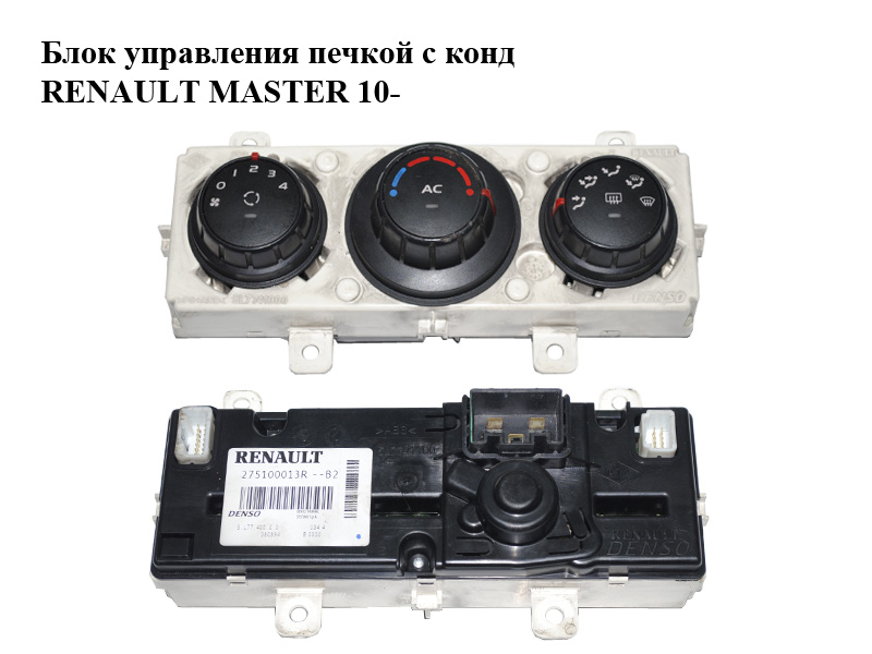 Блок управления печкой с конд RENAULT MASTER 10-(РЕНО МАСТЕР) (275100013R)