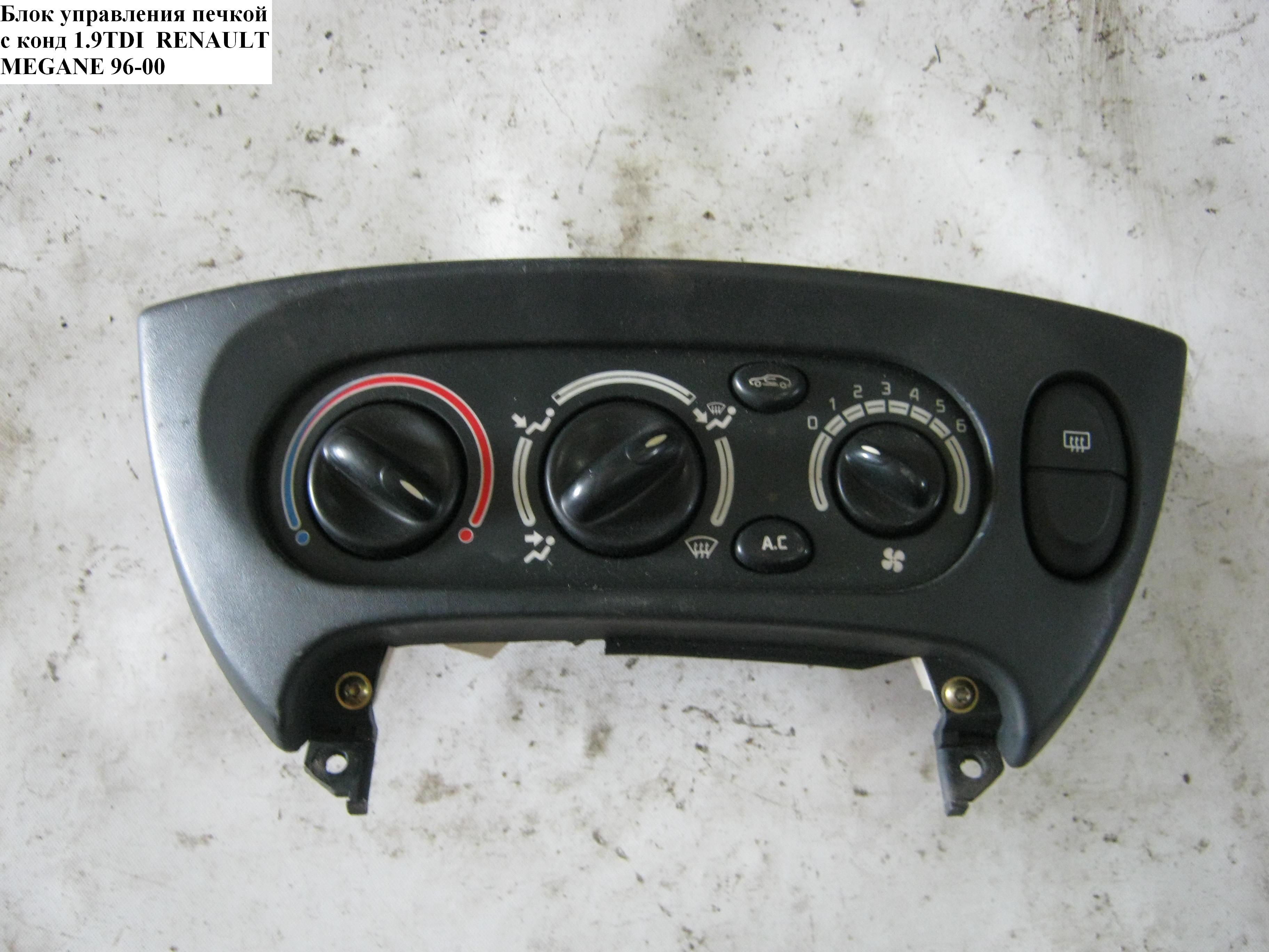 Блок управления печкой с конд RENAULT MEGANE 95-03 (РЕНО МЕГАН) (655739W)