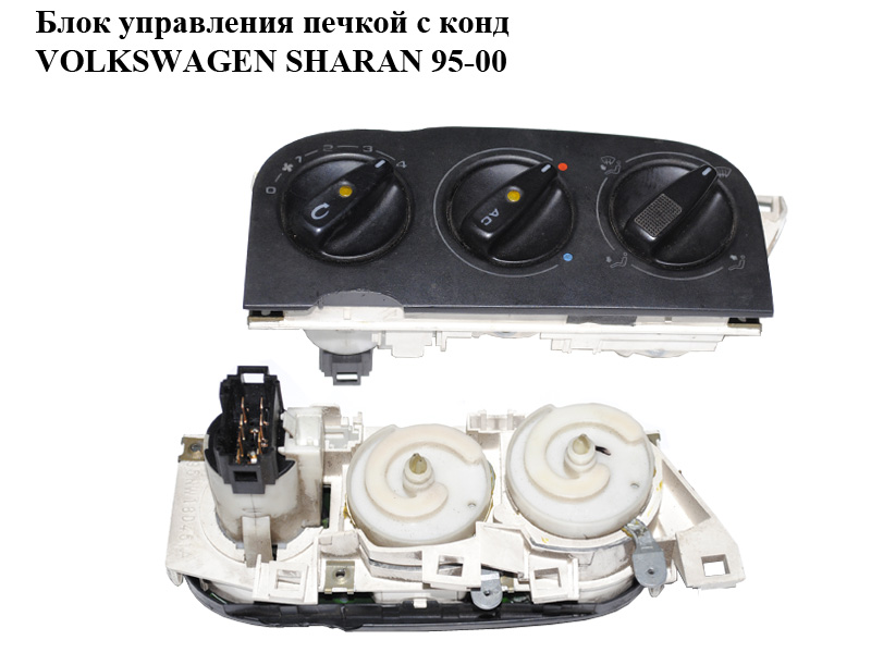 Блок управления печкой с конд VOLKSWAGEN SHARAN 95-00 (ФОЛЬКСВАГЕН ШАРАН) (95NW18D451A)