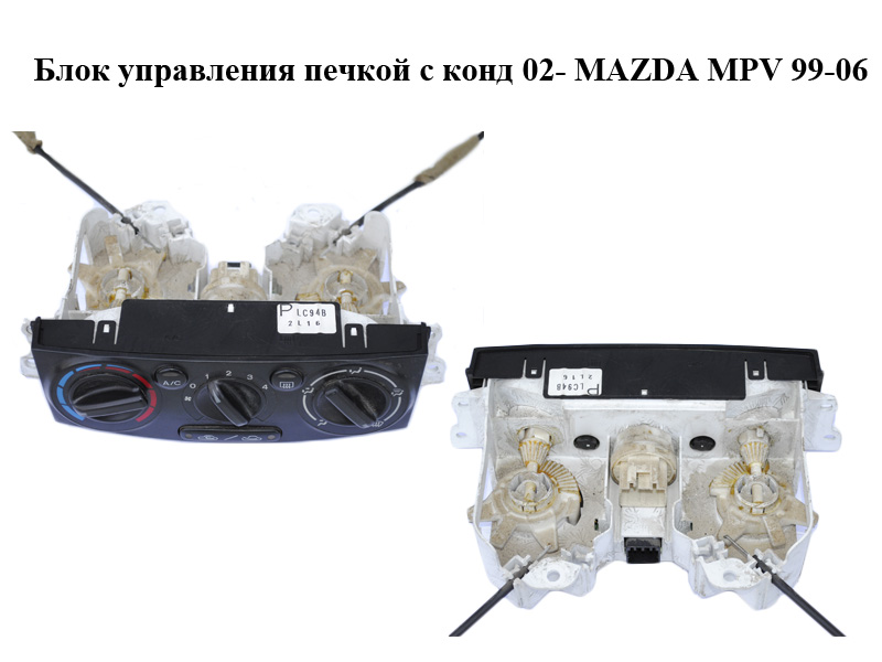 Блок управления печкой с конд 02- MAZDA MPV 99-06 (МАЗДА ) (LC9461190B, LC94B-2L16, LC94-61-190B)