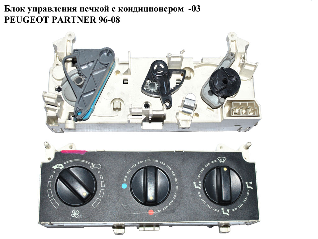 Блок керування пічкою з конд -03 PEUGEOT PARTNER 96-08 (ПЕЖО ПАРТНЕР) (654986J)