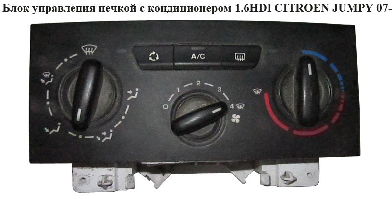 Блок управления печкой с конд 1.6HDI CITROEN JUMPY 07- (СИТРОЕН ДЖАМПИ) (1497445898)
