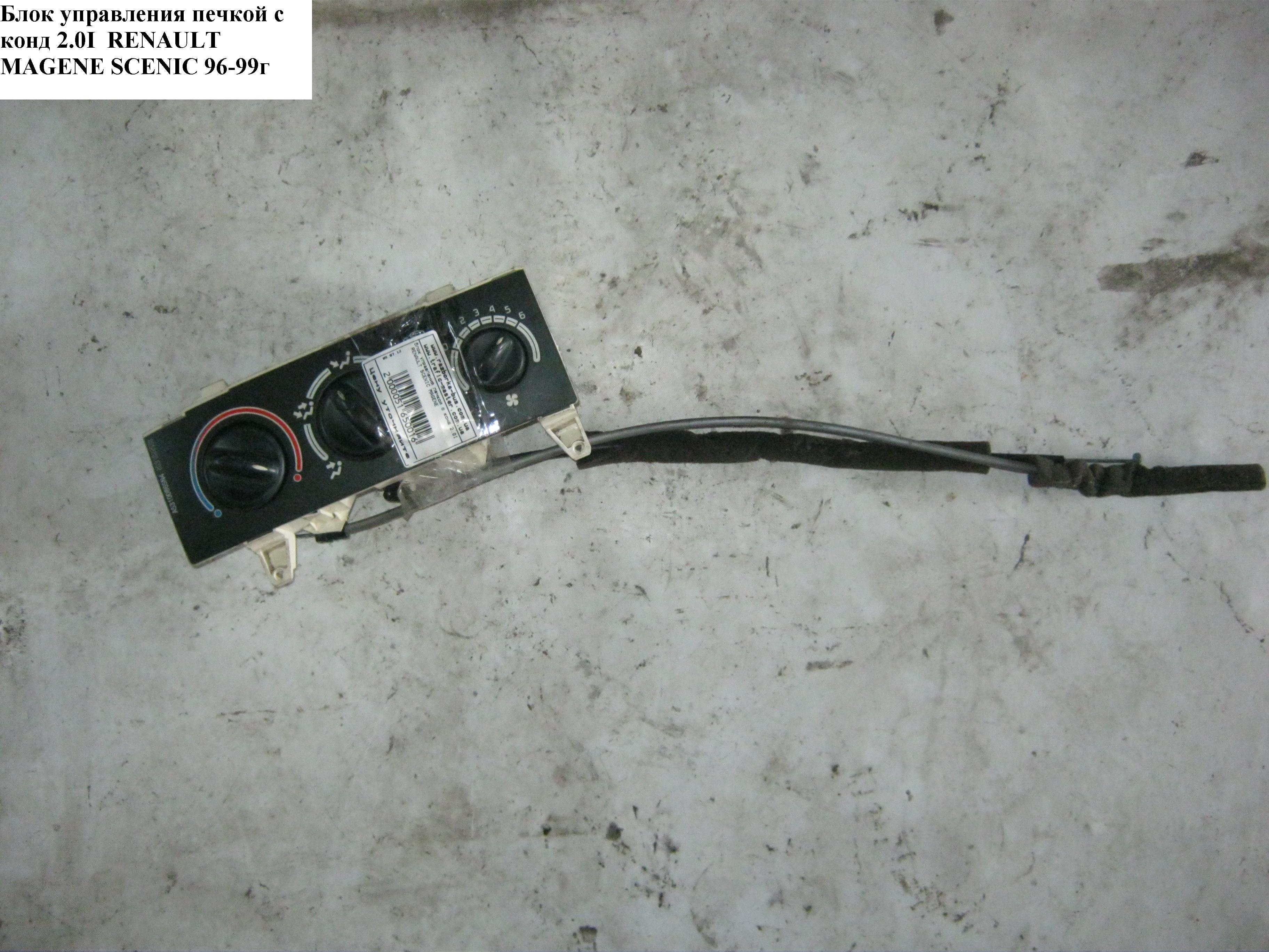 Блок управления печкой с конд 2.0I RENAULT MEGANE SCENIC 96-99 (РЕНО МEГAН СЦЕНИК) (7701045872, 7701047440)