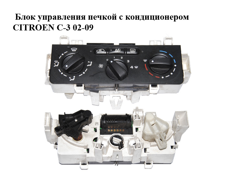 Блок керування пічкою з кондиціонером CITROEN C-3 02-09 (СИТРОЕН Ц-3) (N105560A, 69310008, 6451KS)
