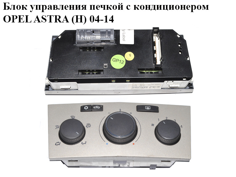 Блок керування пічкою з кондиціонером OPEL ASTRA (H) 04-14 (ОПЕЛЬ АСТРА H) (13247814)