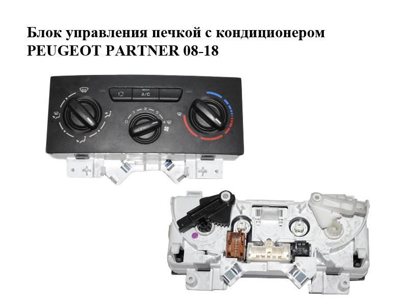 Блок керування пічкою з кондиціонером PEUGEOT PARTNER 08-12 (ПЕЖО ПАРТНЕР) (9676532480, A42104600)