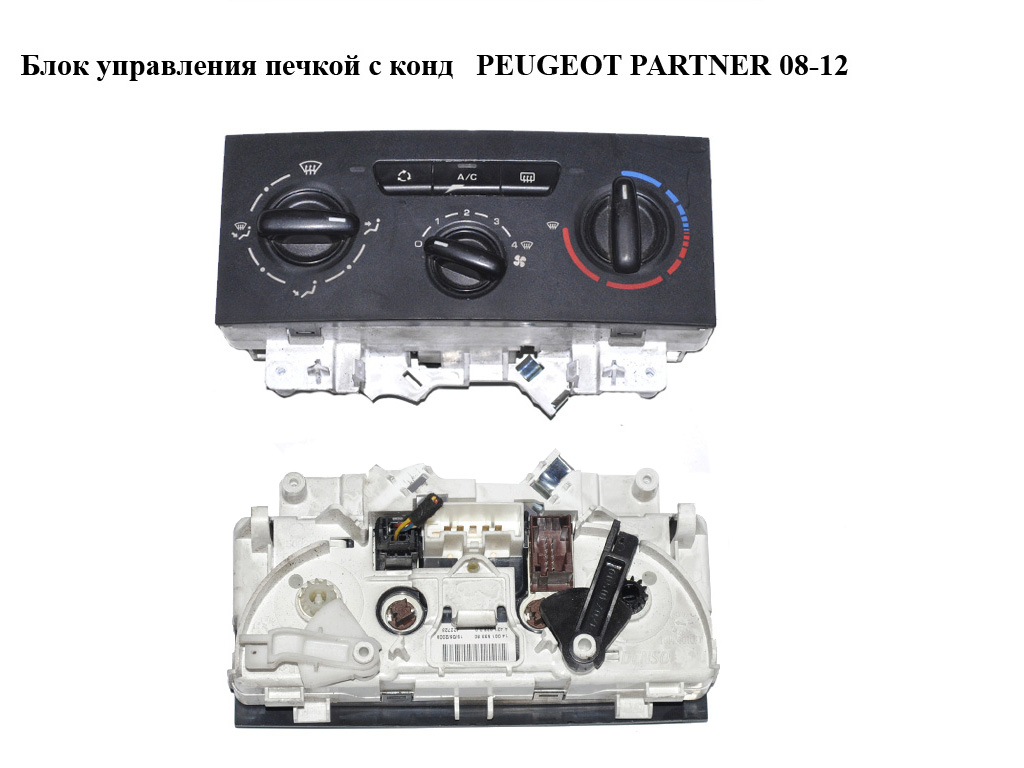 Блок управления печкой с кондиционером PEUGEOT PARTNER 08-18 (ПЕЖО ПАРТНЕР) (A42102300, A.421.023.0.0, 181440100, 1.814.401.0.0)