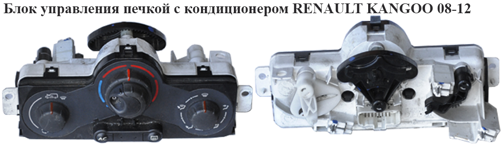 Блок керування пічкою з кондиціонером RENAULT KANGOO 08-12 (РЕНО КАНГО) (7701209825)