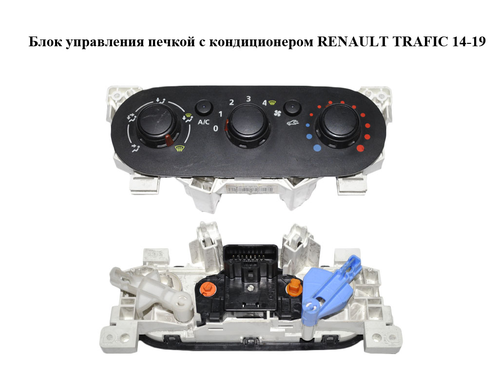 Блок керування пічкою з кондиціонером RENAULT TRAFIC 14-19 (РЕНО ТРАФІК) (275102706R, T1032613B)