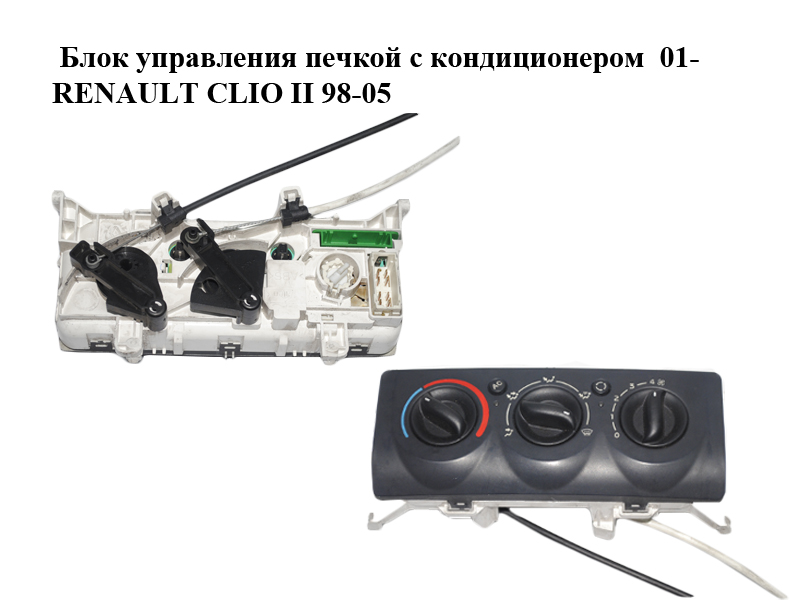 Блок керування пічкою з кондиціонером 01- RENAULT CLIO II 98-05 (РЕНО КЛІО) (8200147160)