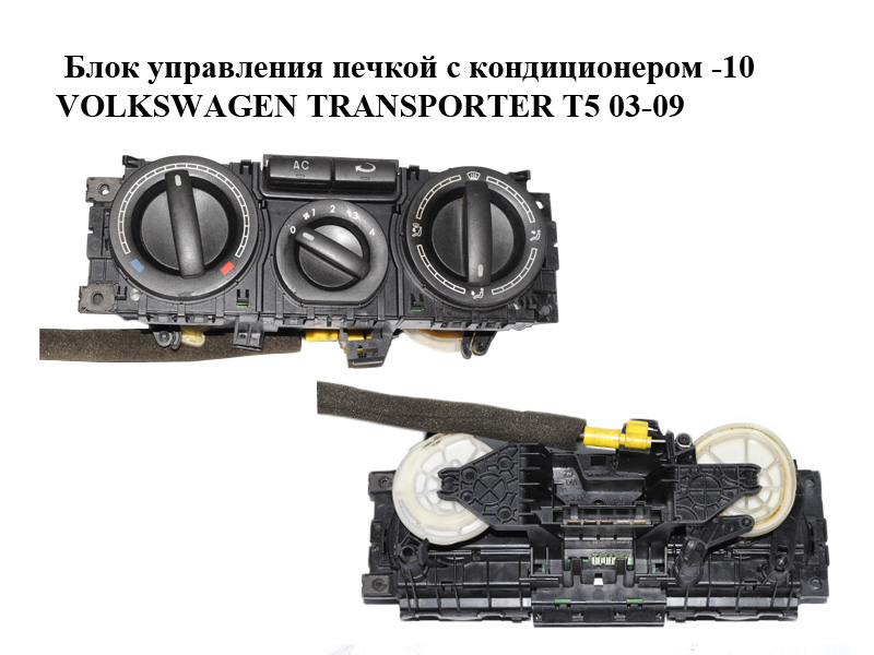 Блок управления печкой с кондиционером -10 VOLKSWAGEN TRANSPORTER T5 03-09 (ФОЛЬКСВАГЕН ТРАНСПОРТЕР Т5) (7H0820045AH,