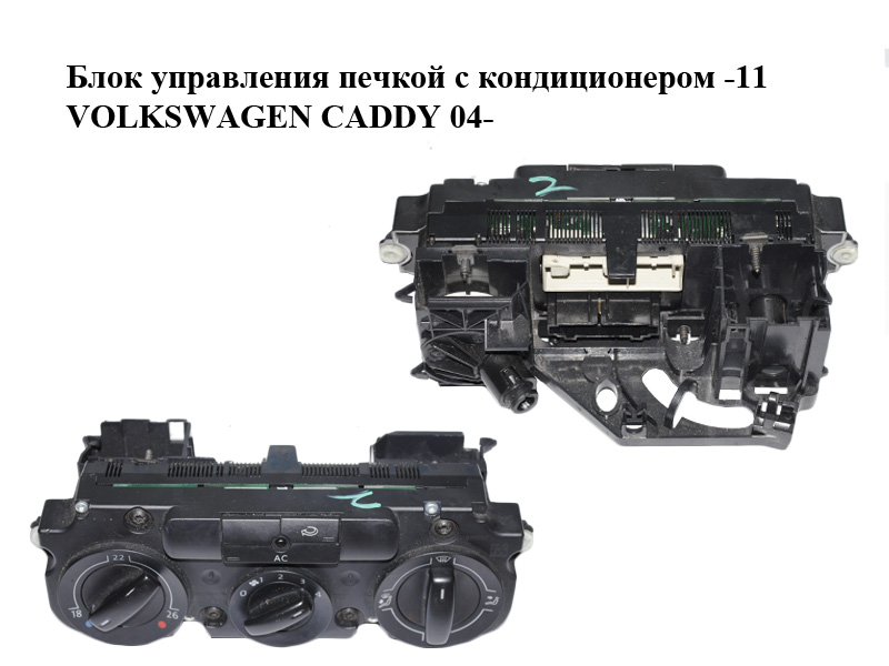 Блок управления печкой с кондиционером -11 VOLKSWAGEN CADDY 04- (ФОЛЬКСВАГЕН КАДДИ) (2K0820047BM)