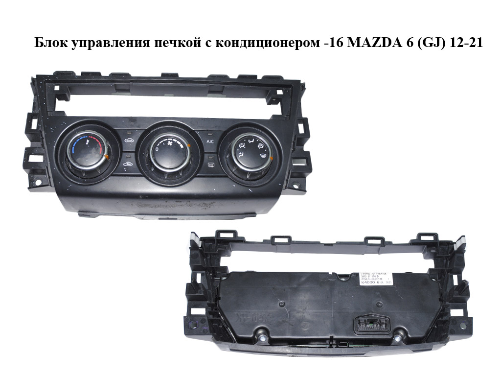 Блок керування пічкою з кондиціонером -16 MAZDA 6 (GJ) 12-21 (МАЗДА 6 GJ) (GHP961190D)