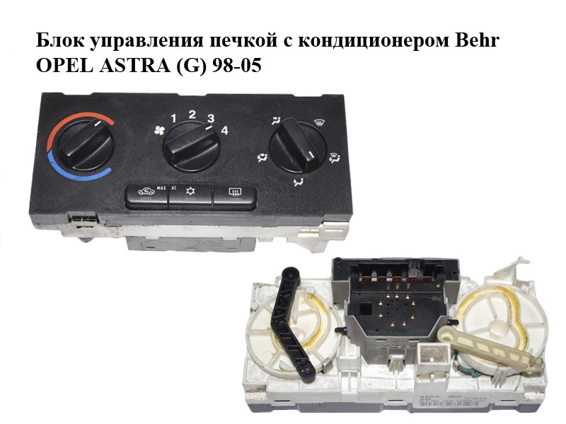Блок управления печкой с кондиционером Behr OPEL ASTRA (G) 98-05 (ОПЕЛЬ АСТРА G) (52559839)