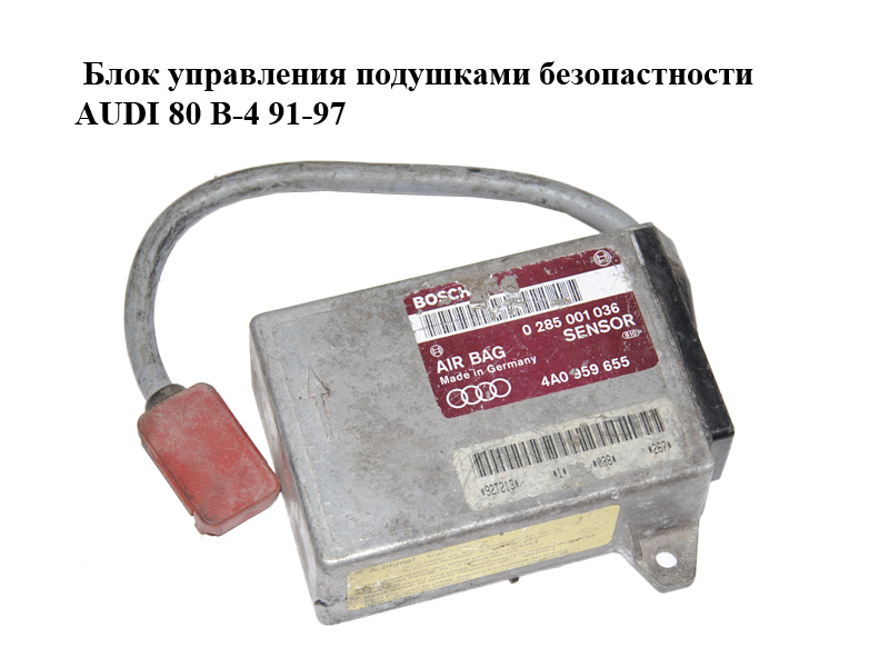 Блок управления подушками безопастности AUDI 80 B-4 91-97 (АУДИ 80) (0285001036, 4A0959655)