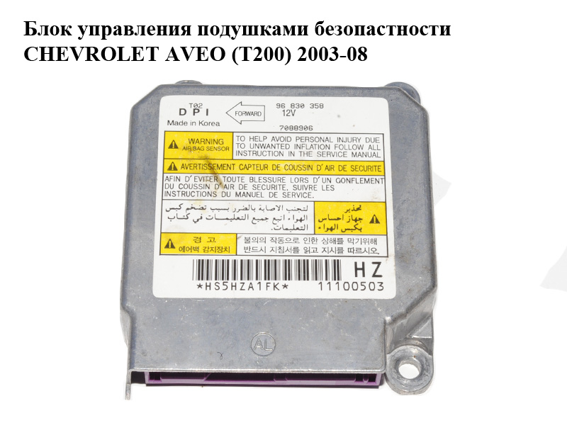 Блок керування подушками безпеки CHEVROLET AVEO (T200) 2003-08 (ШЕВРОЛЕТ АВЕО) (96830358)
