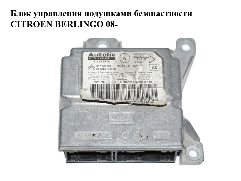 Блок керування подушками безпеки CITROEN BERLINGO 08- (СИТРОЕН БЕРЛИНГО) (9673576980, 611019900)