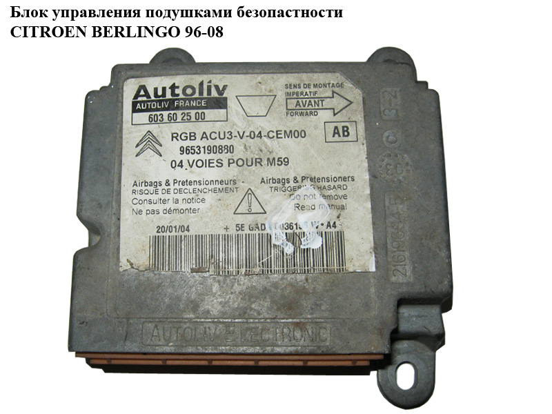 Блок управления подушками безопастности CITROEN BERLINGO 96-08 (СИТРОЕН БЕРЛИНГО) (9637176880, 6445R1, 6445R0,