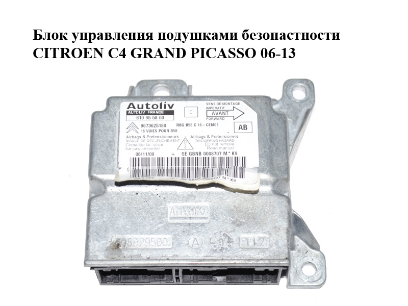 Блок керування подушками безпеки CITROEN C4 GRAND PICASSO 06-13 (СИТРОЕН С4 ГРАНД ПИКАССО) (9673625180, 610955800)
