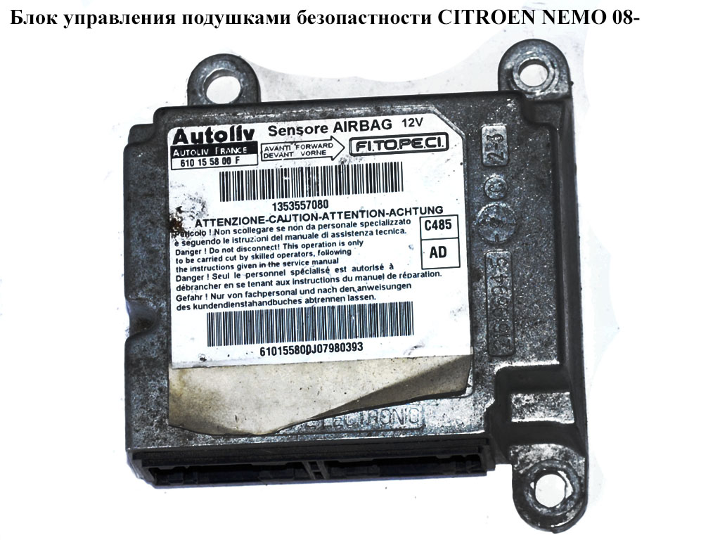 Блок управления подушками безопастности CITROEN NEMO 08- (СИТРОЕН НЕМО) (1353557080, 610155800F, 610155800)